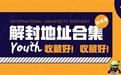 2020年最新解封地址合集