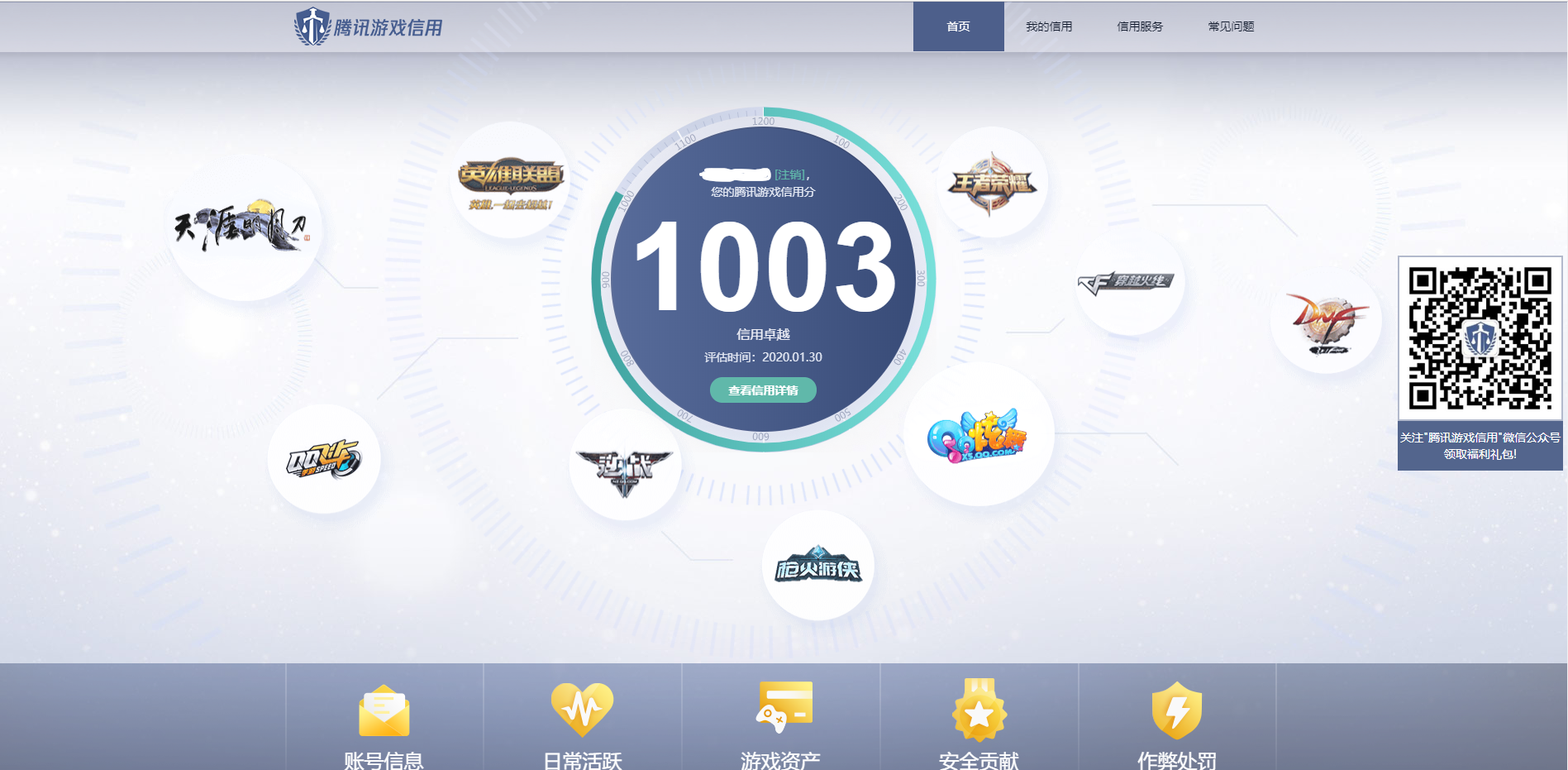 一键查询腾讯游戏处罚记录