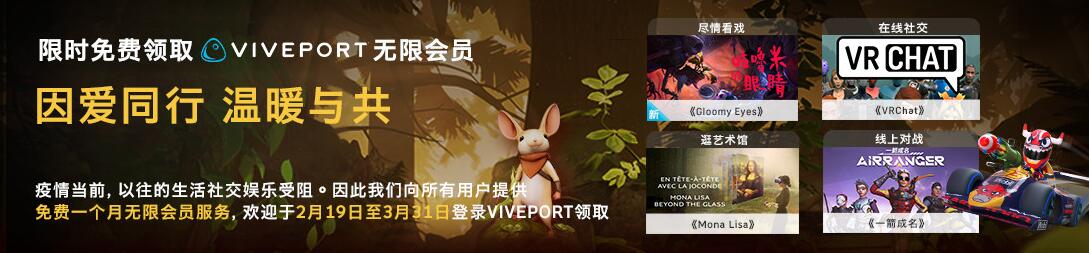 免费领1月Viveport无限会员 第3张插图