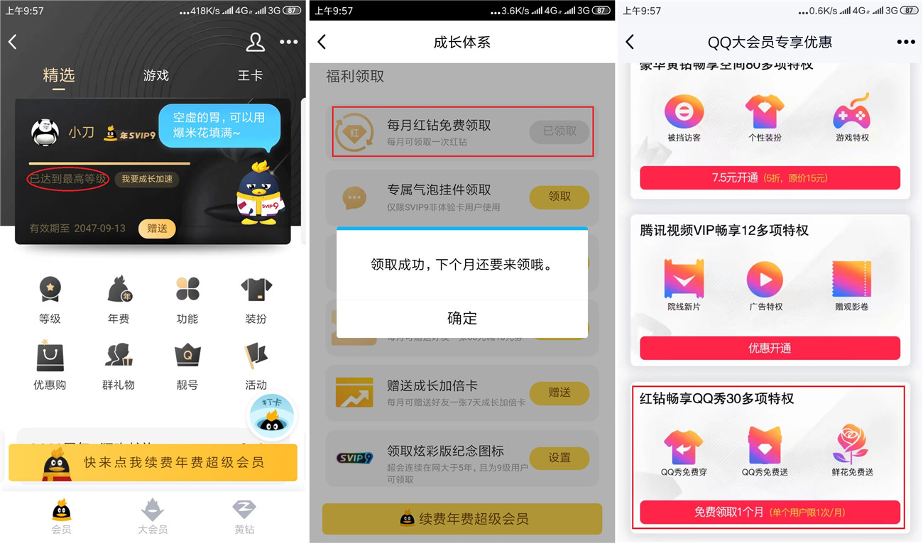 SVIP9或大会员免费1月红钻 第3张插图