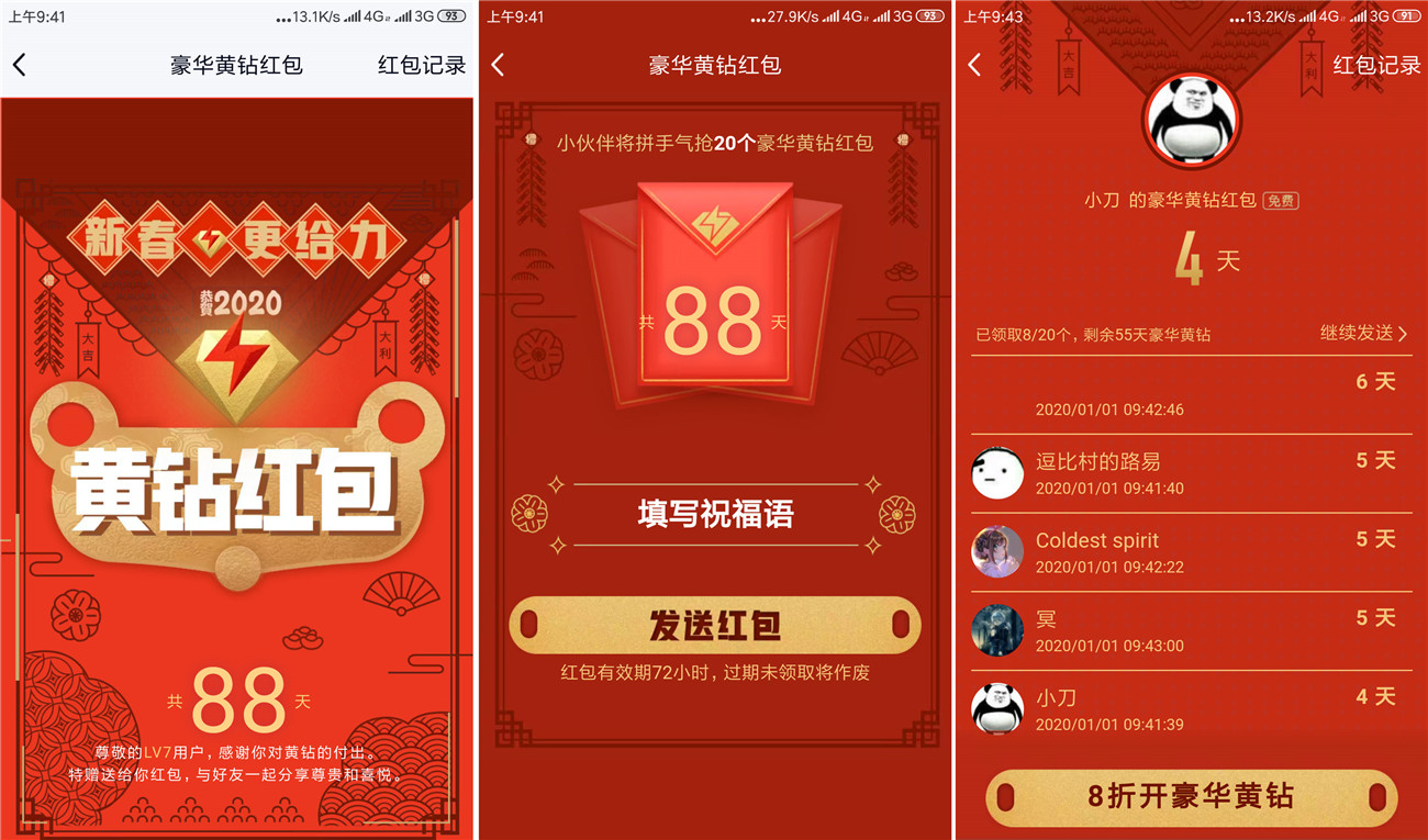 豪华黄钻5以上免费发红包 第3张插图
