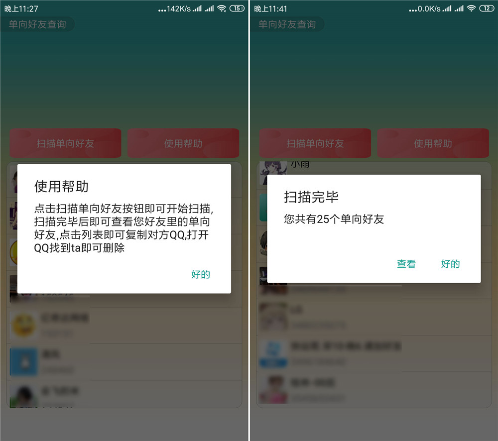 安卓QQ好友单向检测