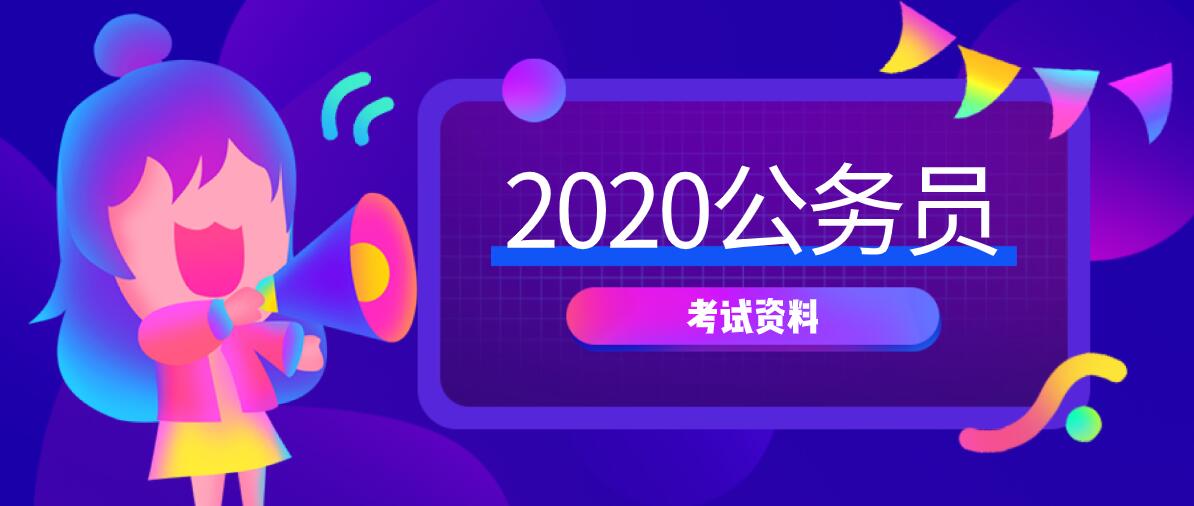 2020年公务员考试课程资料