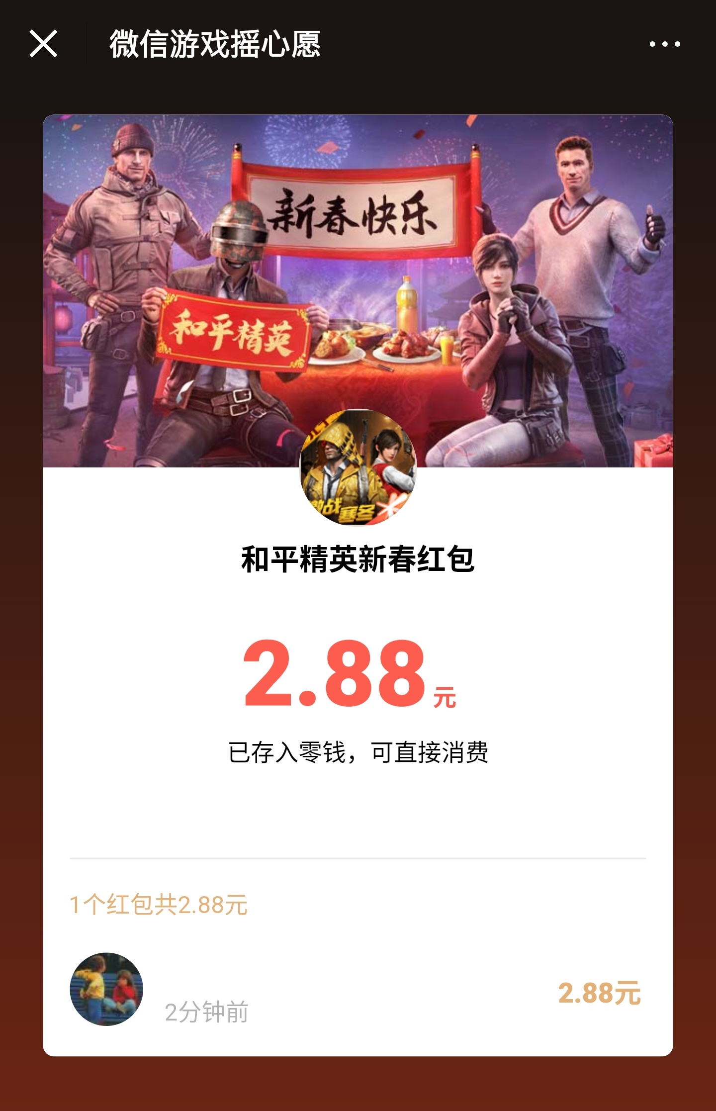 微信游戏摇心愿 2.88元微信红包