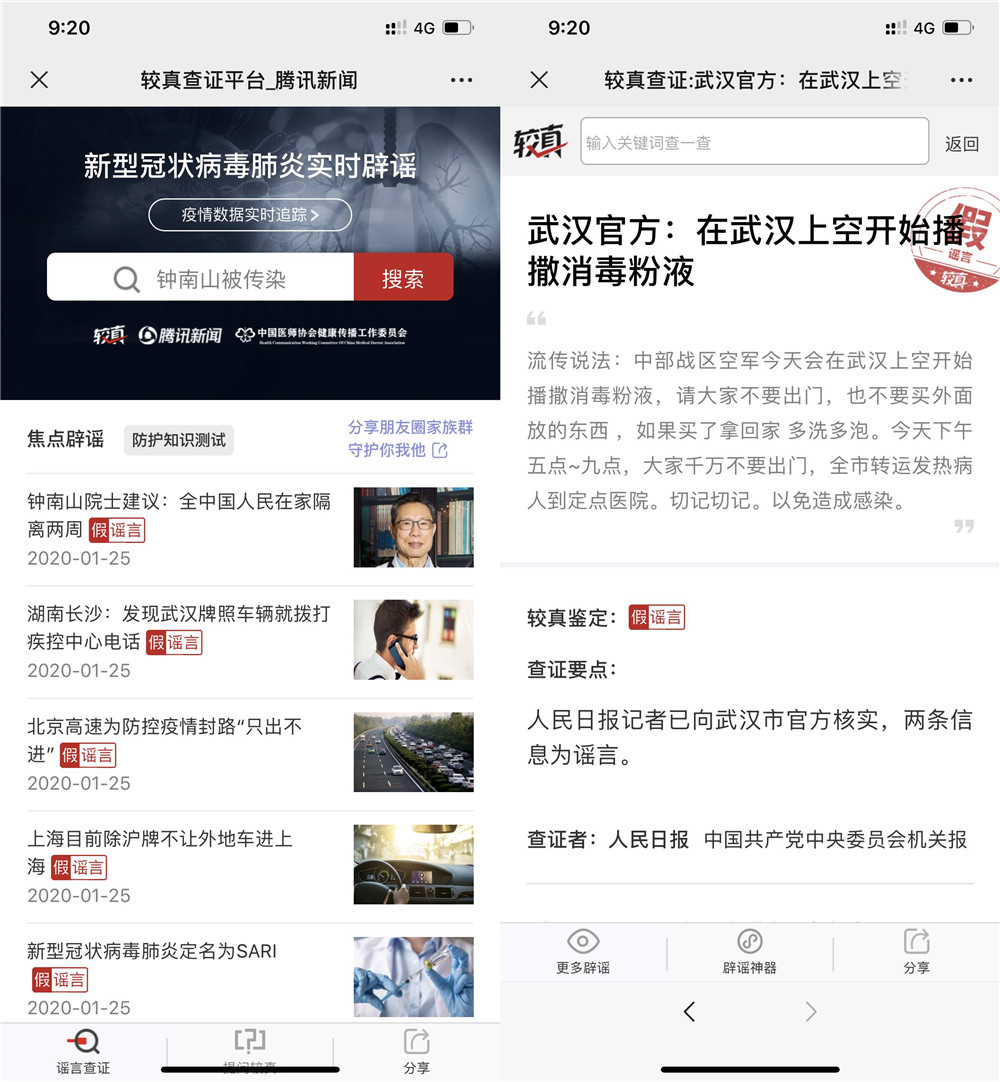 全国肺炎疫情实时辟谣查询