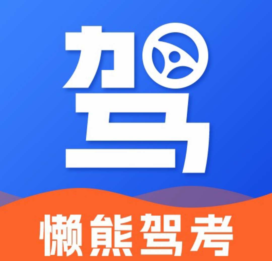 懒熊驾考⭕科目一到科目四⭕免费无广告 第3张插图