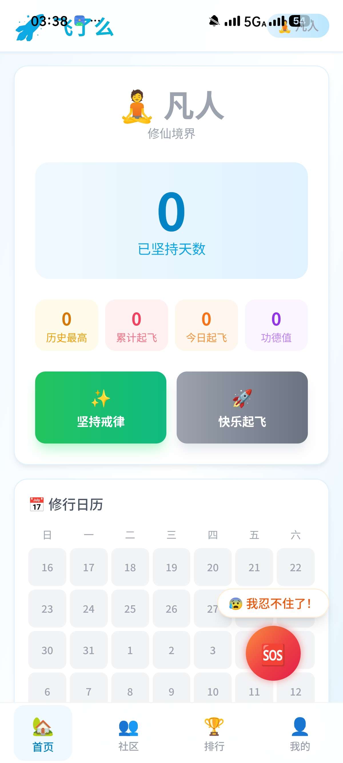 飞了么1.0.6：新一代自律戒色APP下载 第9张插图