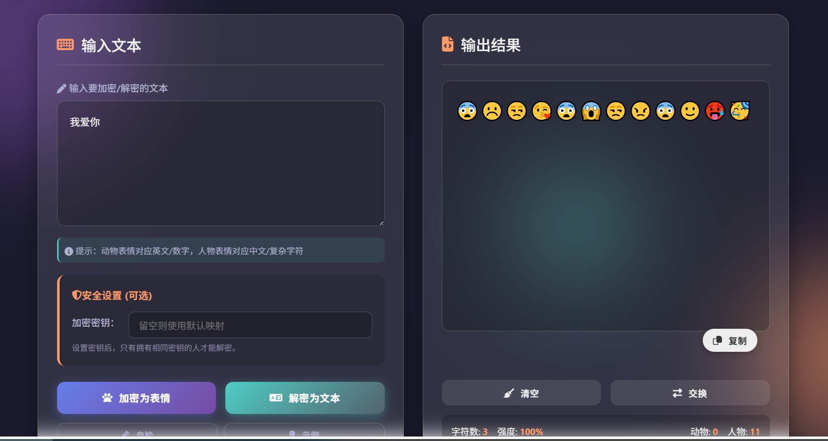 彩臣版表情密文翻译器支持自定义密钥