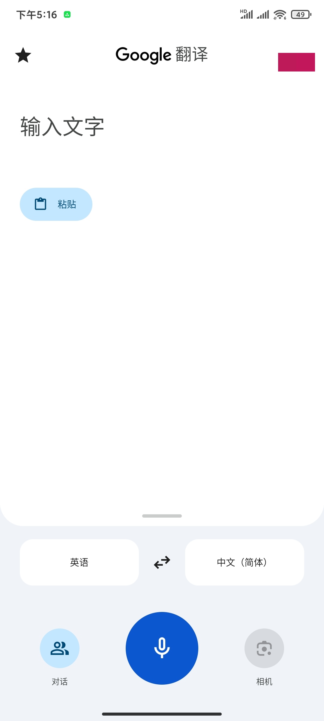 谷歌翻译高级版下载，支持全球语言对话翻译 第3张插图