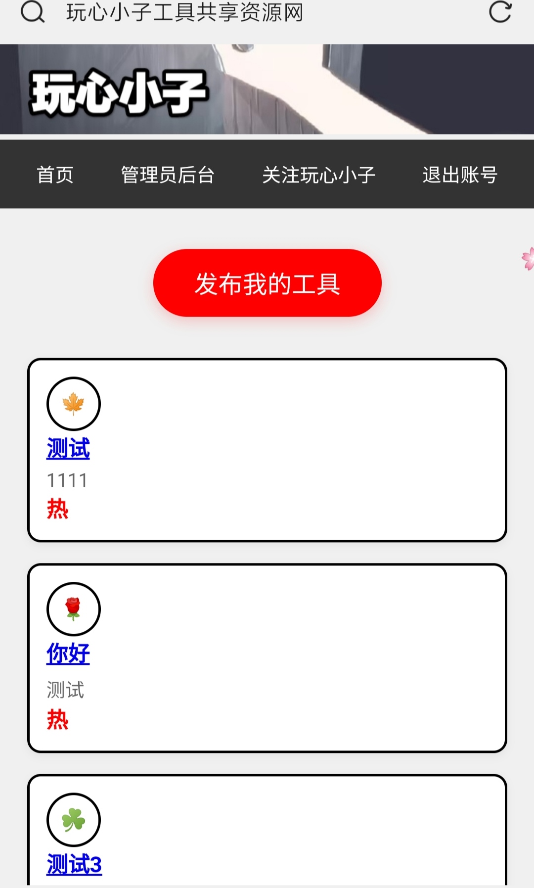 多用户工具分享网站源码分享与演示 第6张插图