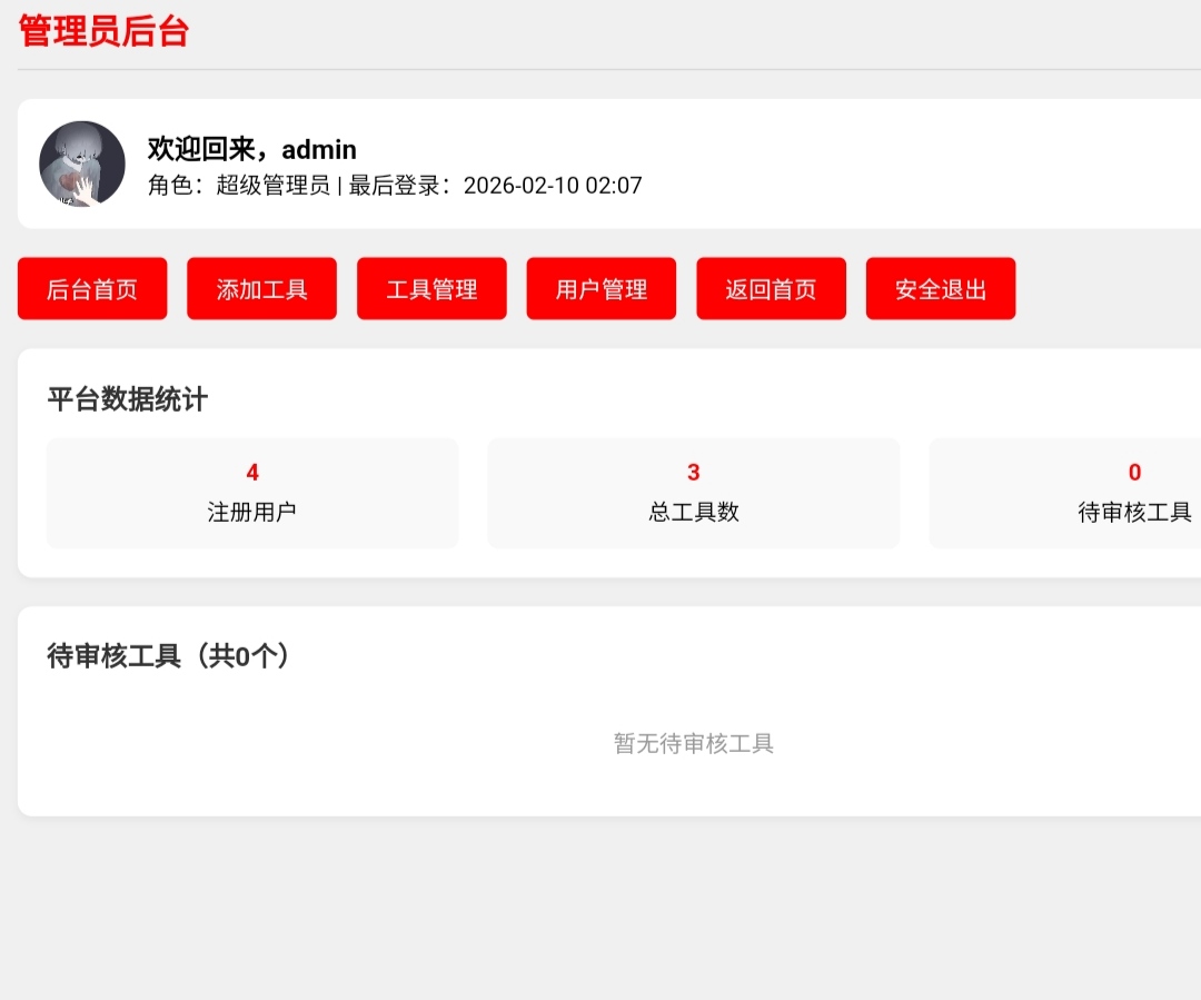 多用户工具分享网站源码分享与演示 第8张插图