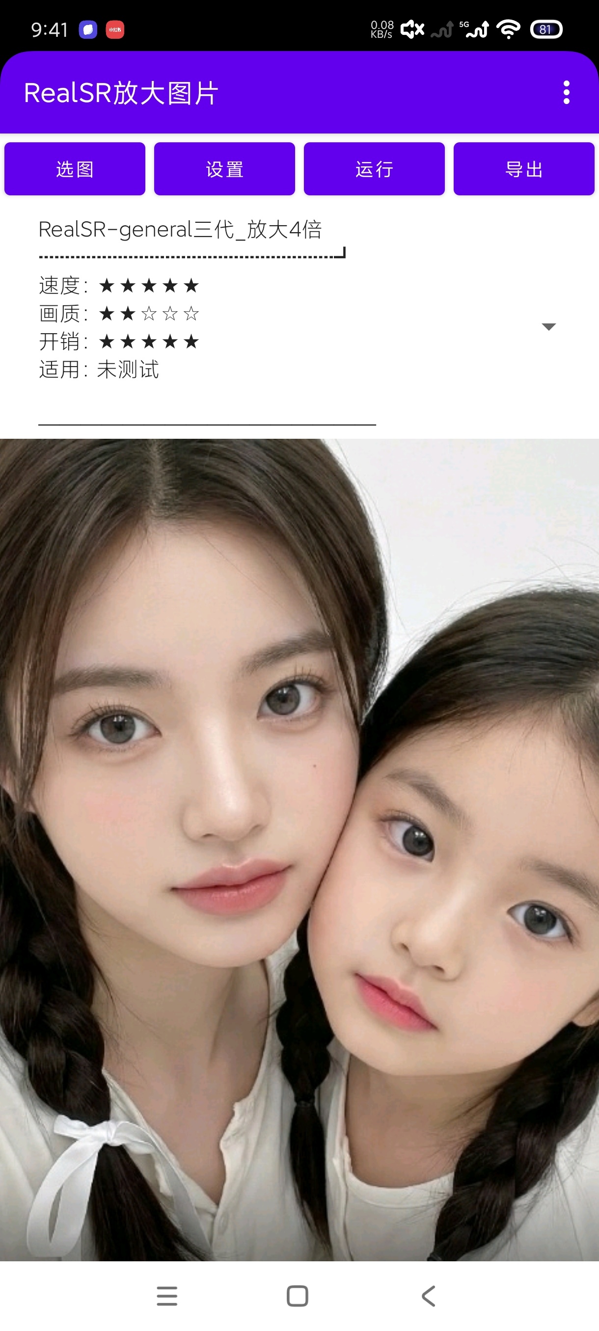 RealSR放大图片1.11.4安卓版下载