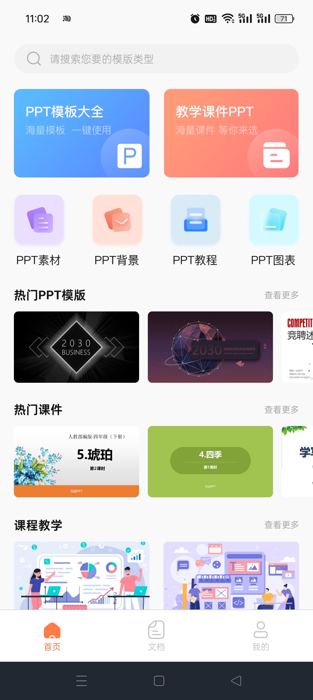 PPT超级市场海量模板下载，一键制作精美PPT