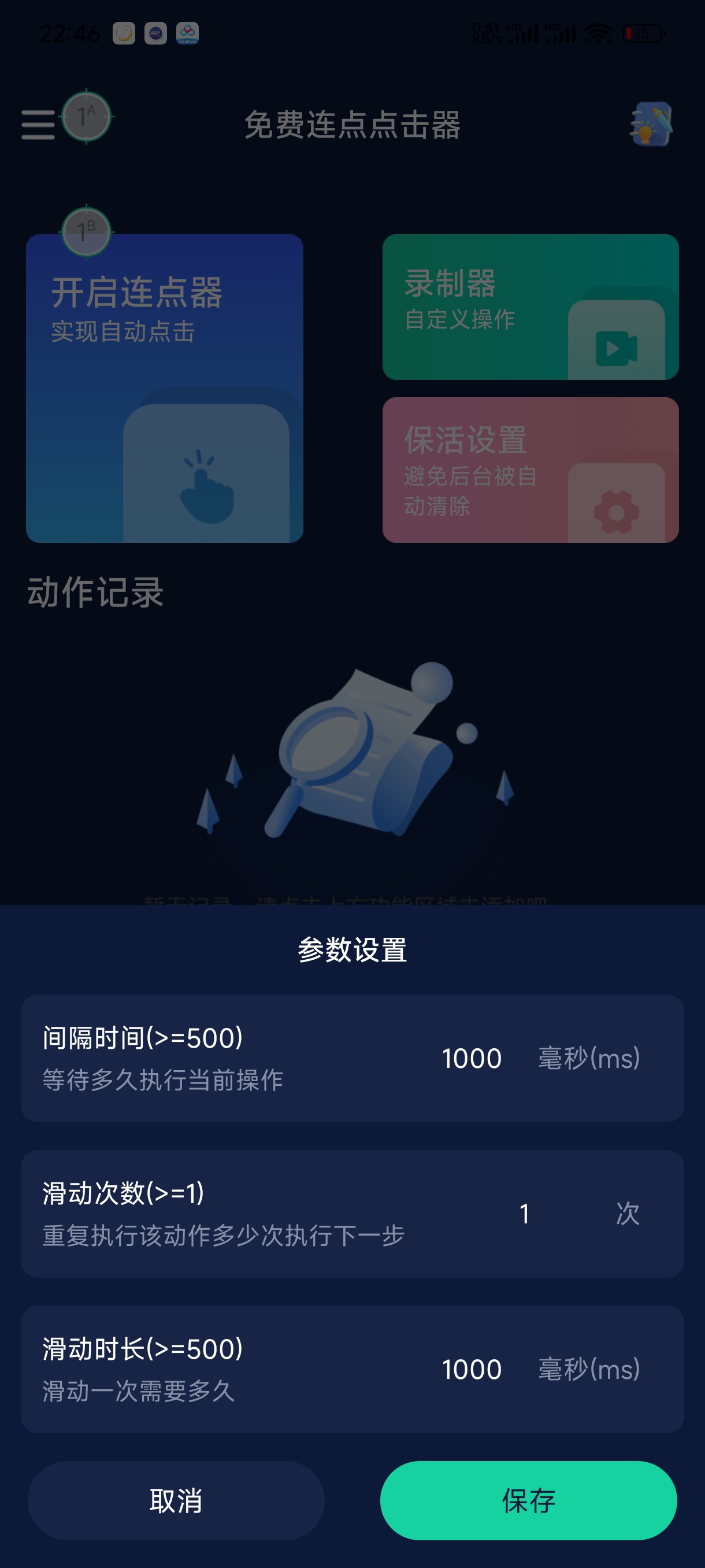 免费安卓连点器，录制脚本解放双手 第3张插图