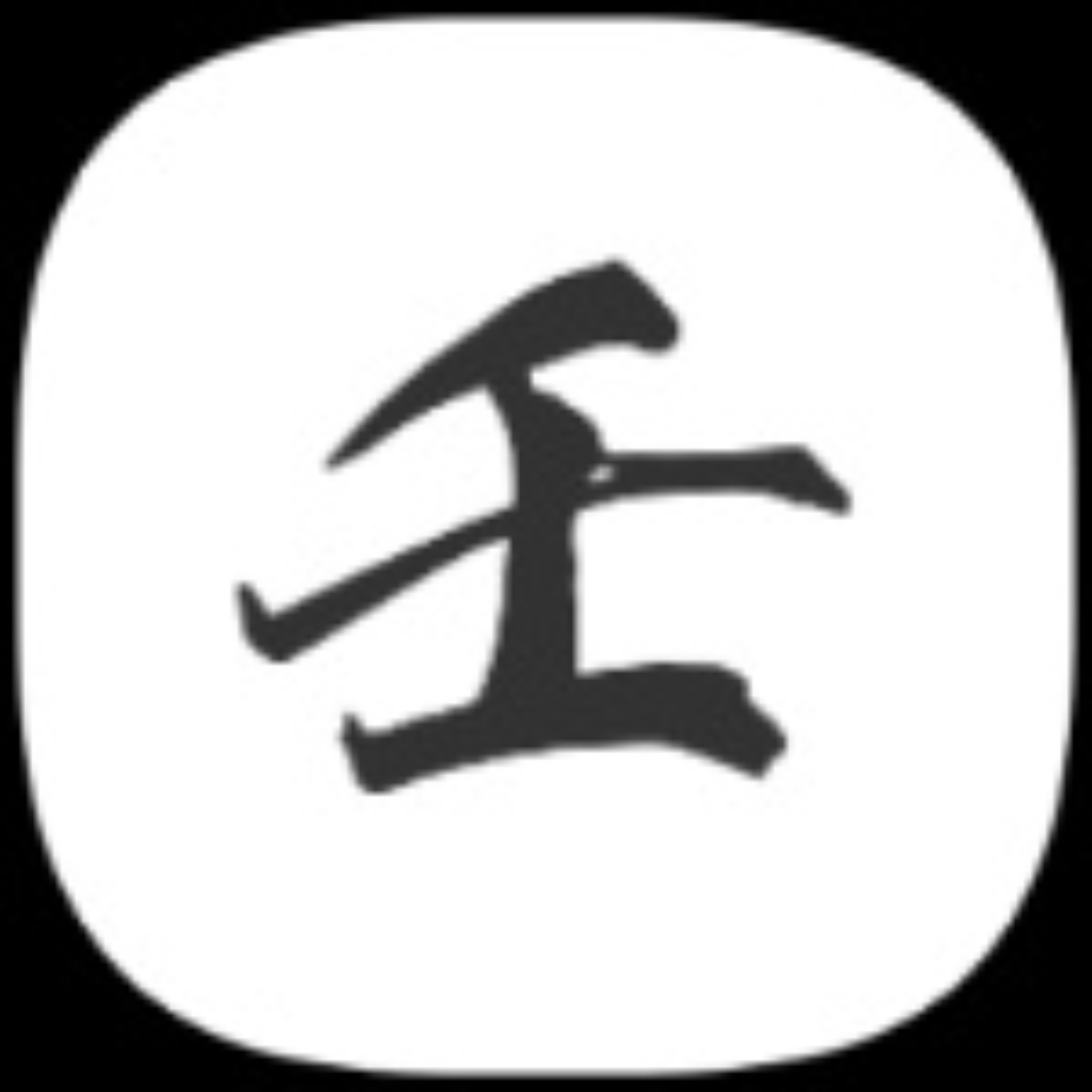 小六壬1.0.2古法测算软件下载，内置多种实用功能 第3张插图