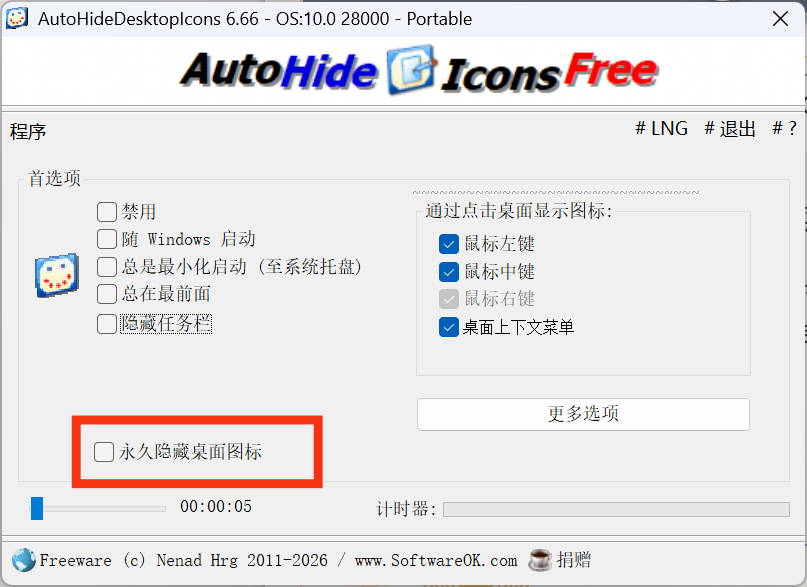 自动隐藏桌面图标让桌面更简洁