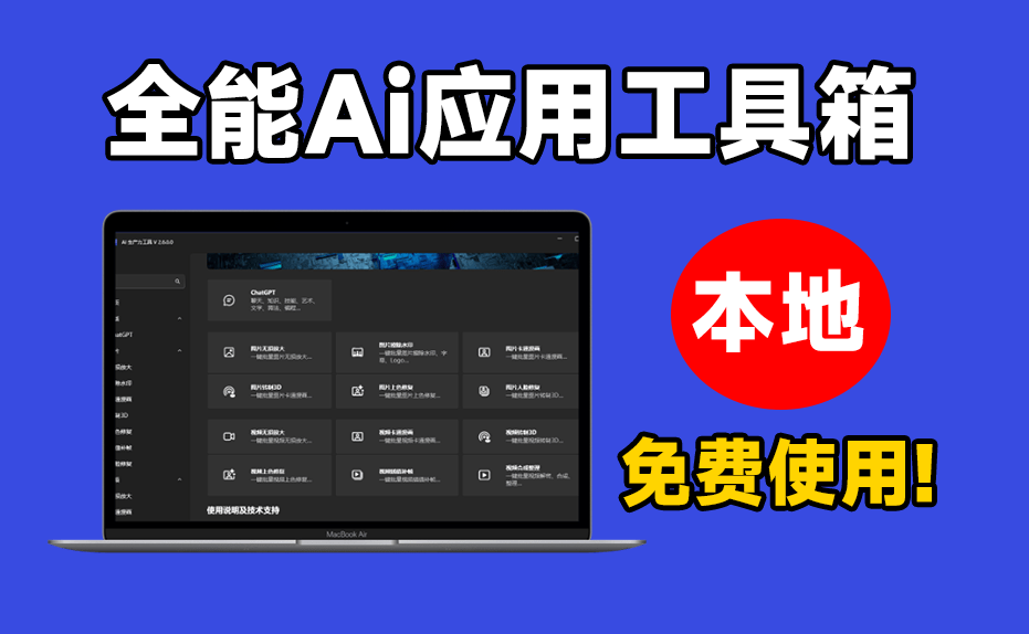 AI智能工具箱免费本地使用，功能强大又实用