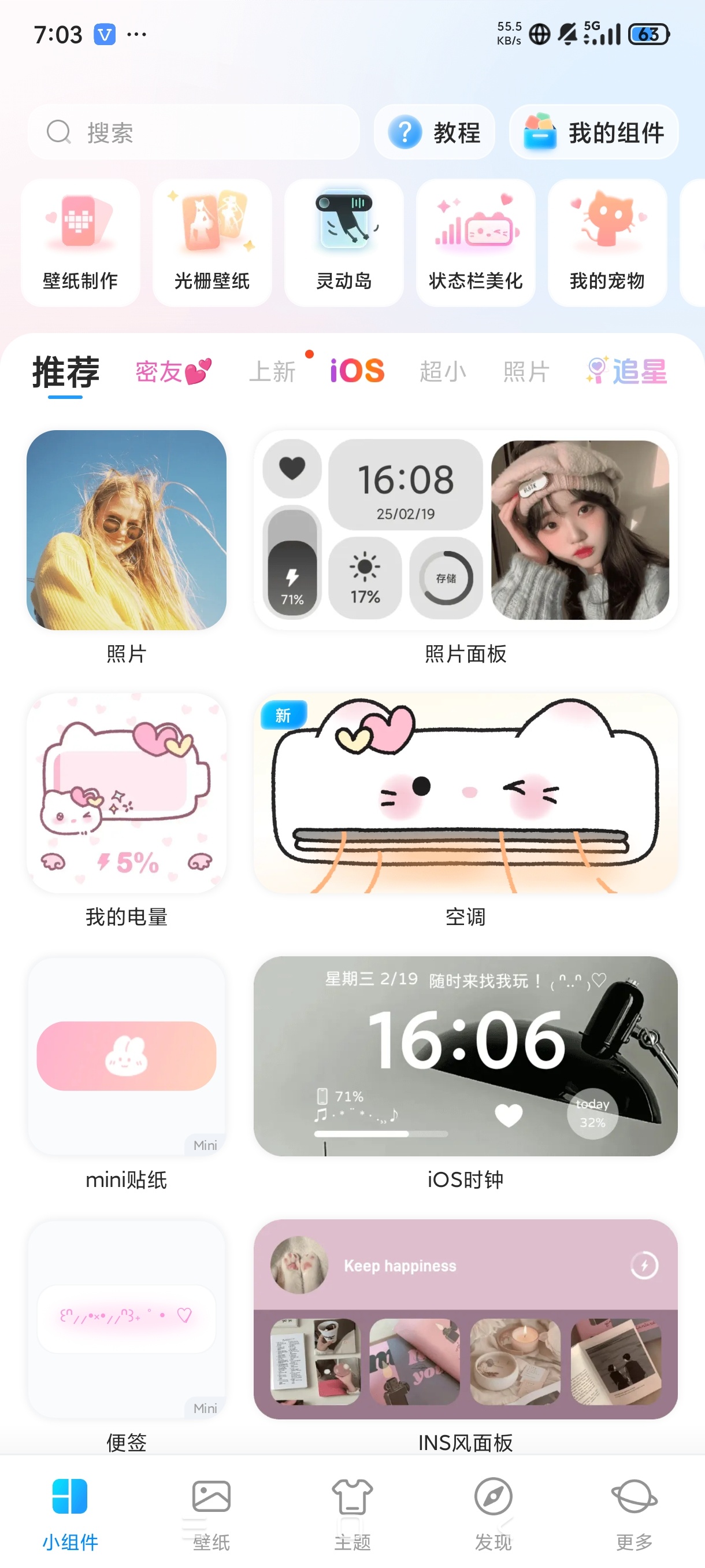 解锁会员的安卓桌面小组件iScreen，主题随心换