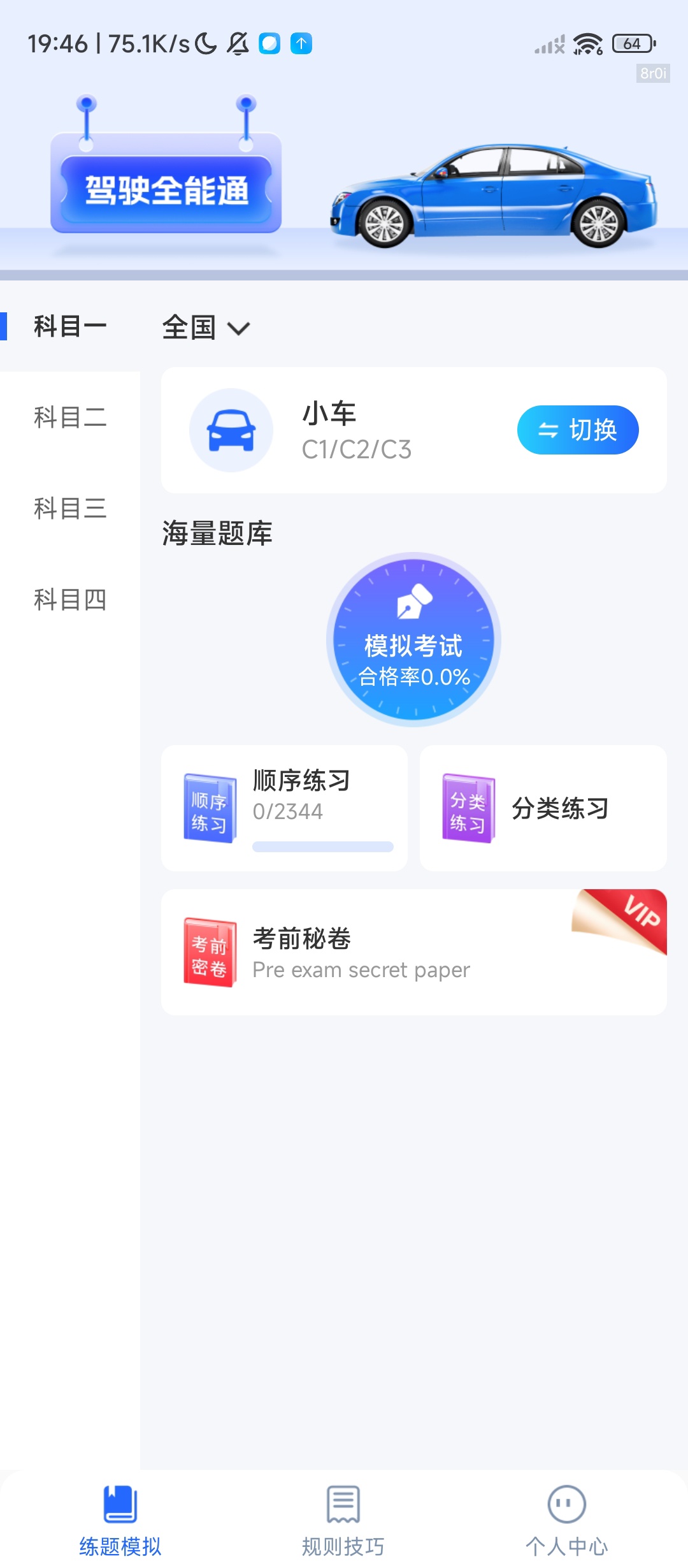 解锁会员版！驾考全能通帮你轻松过关 第10张插图