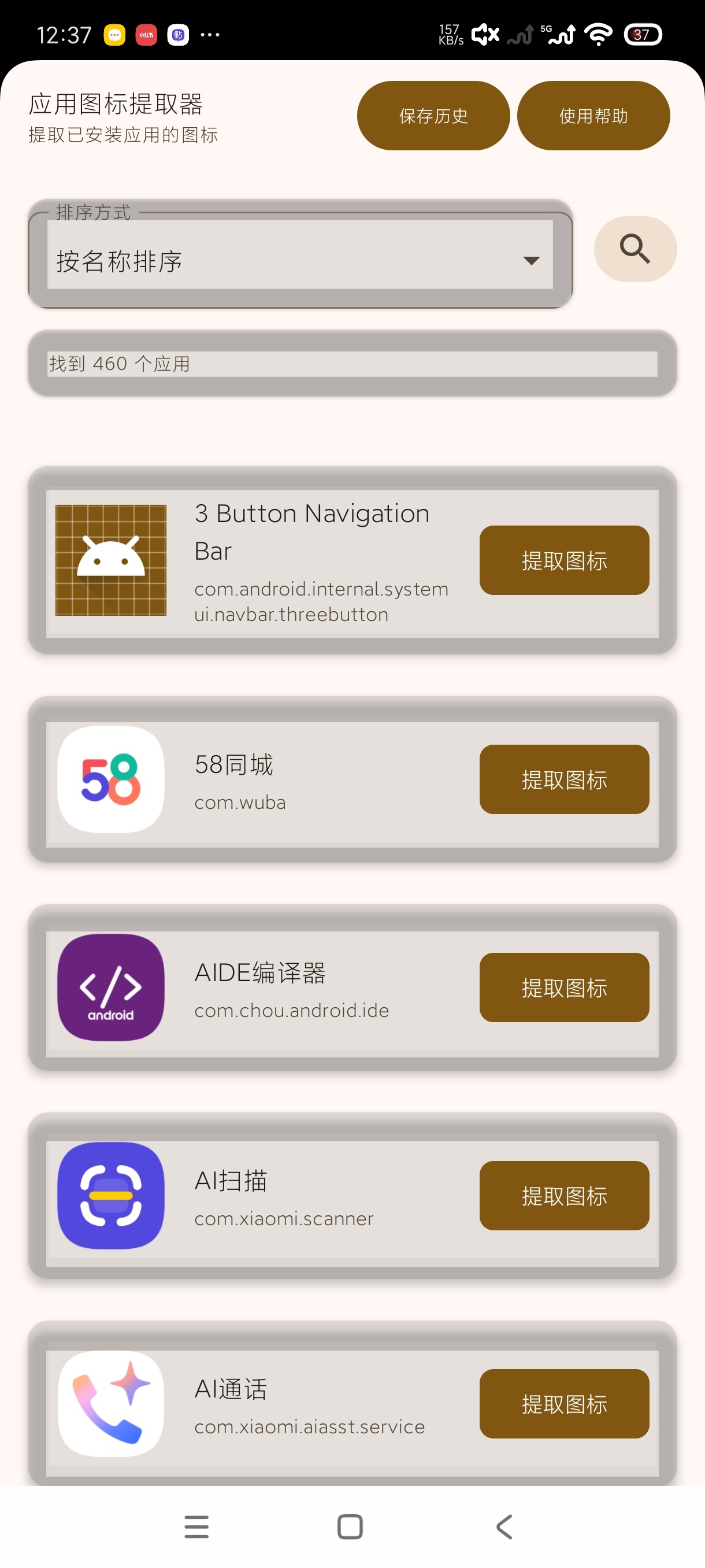 安卓APP图标提取器，免费无广告，一键提取图标