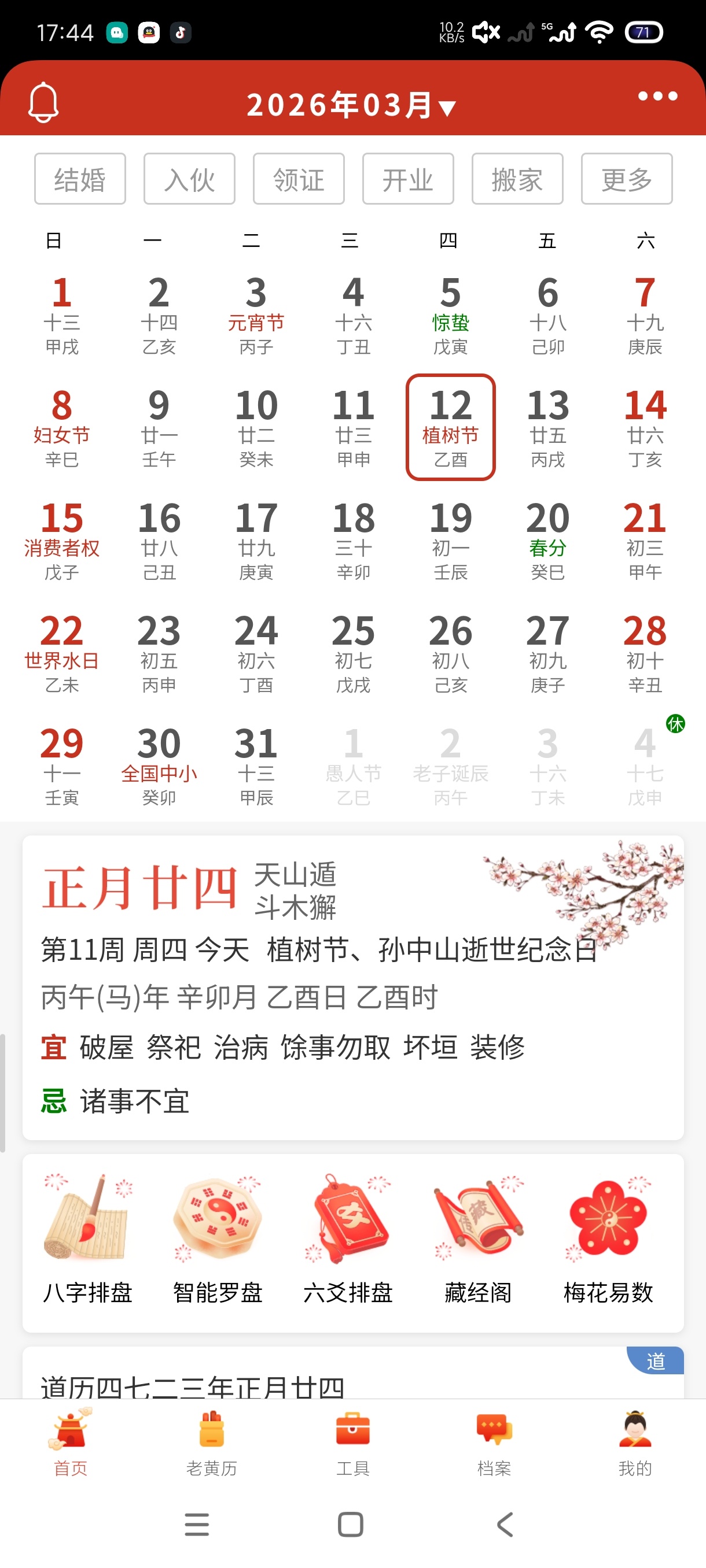 神算堂老黄历8.2.4最新版下载，八字紫微风水全功能 第6张插图