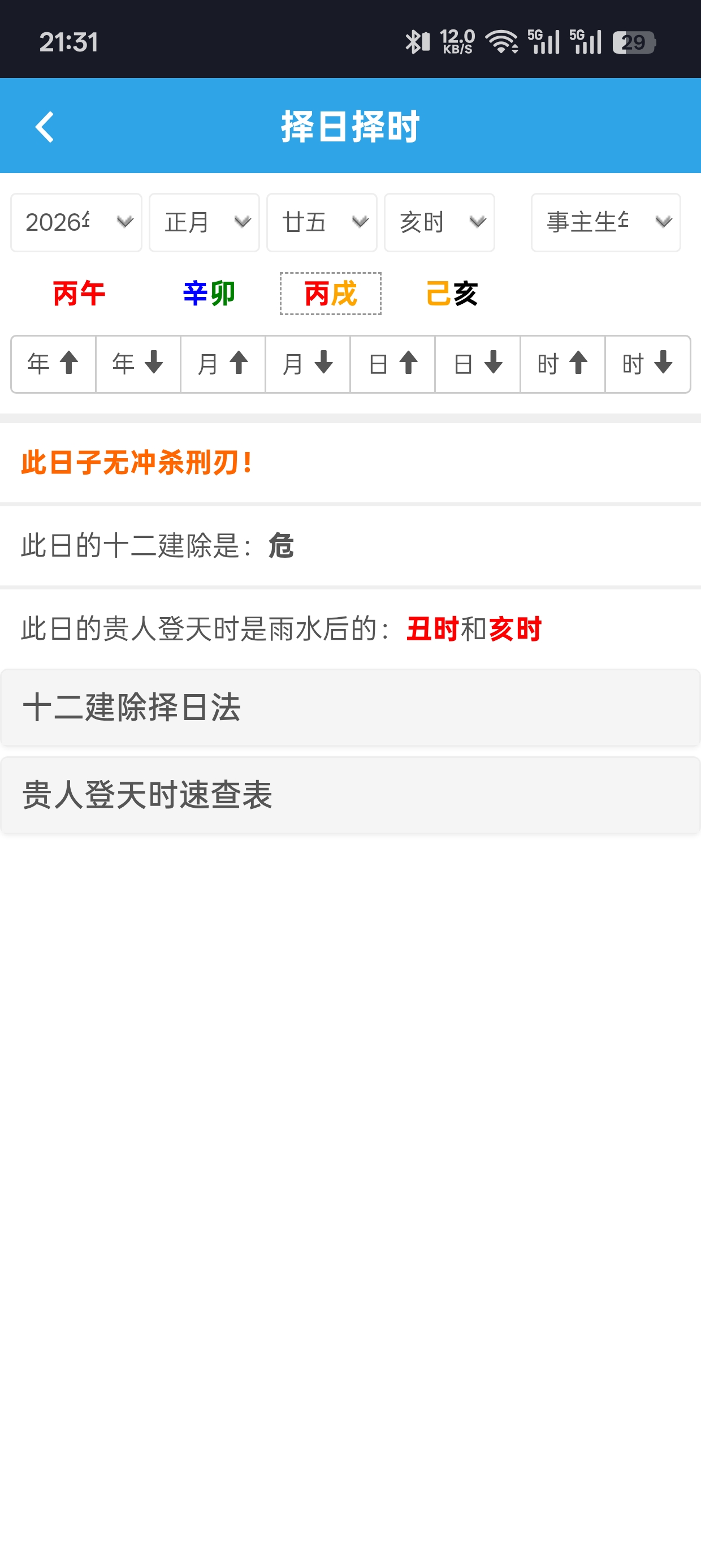 五运天机v1.0.1下载，易学排盘工具 第8张插图