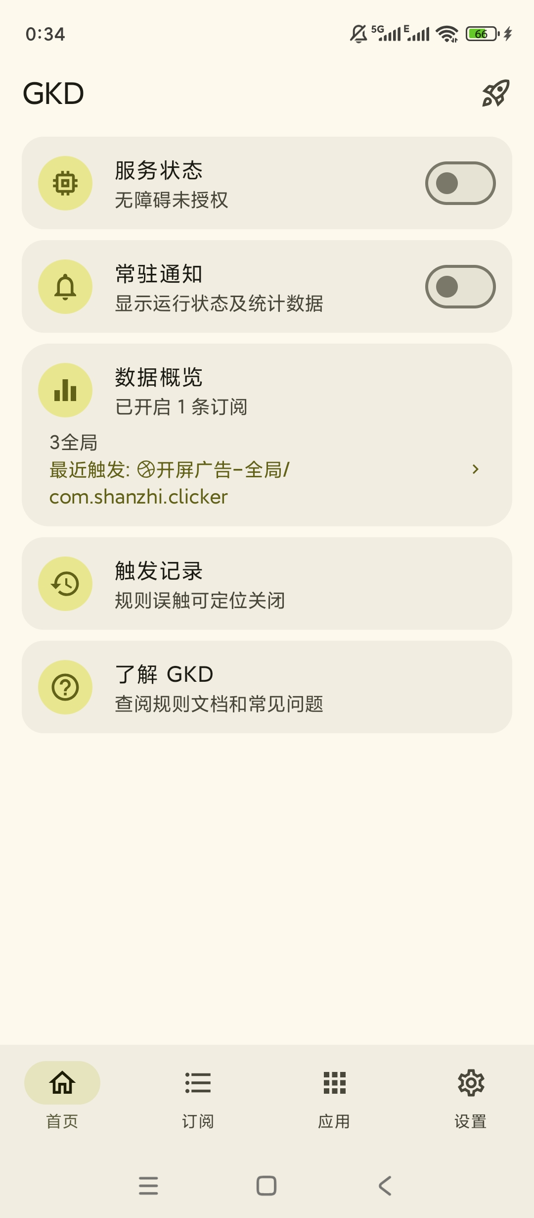 【分享】GKD💋免ROOT去广告💋开源安全更放心💋