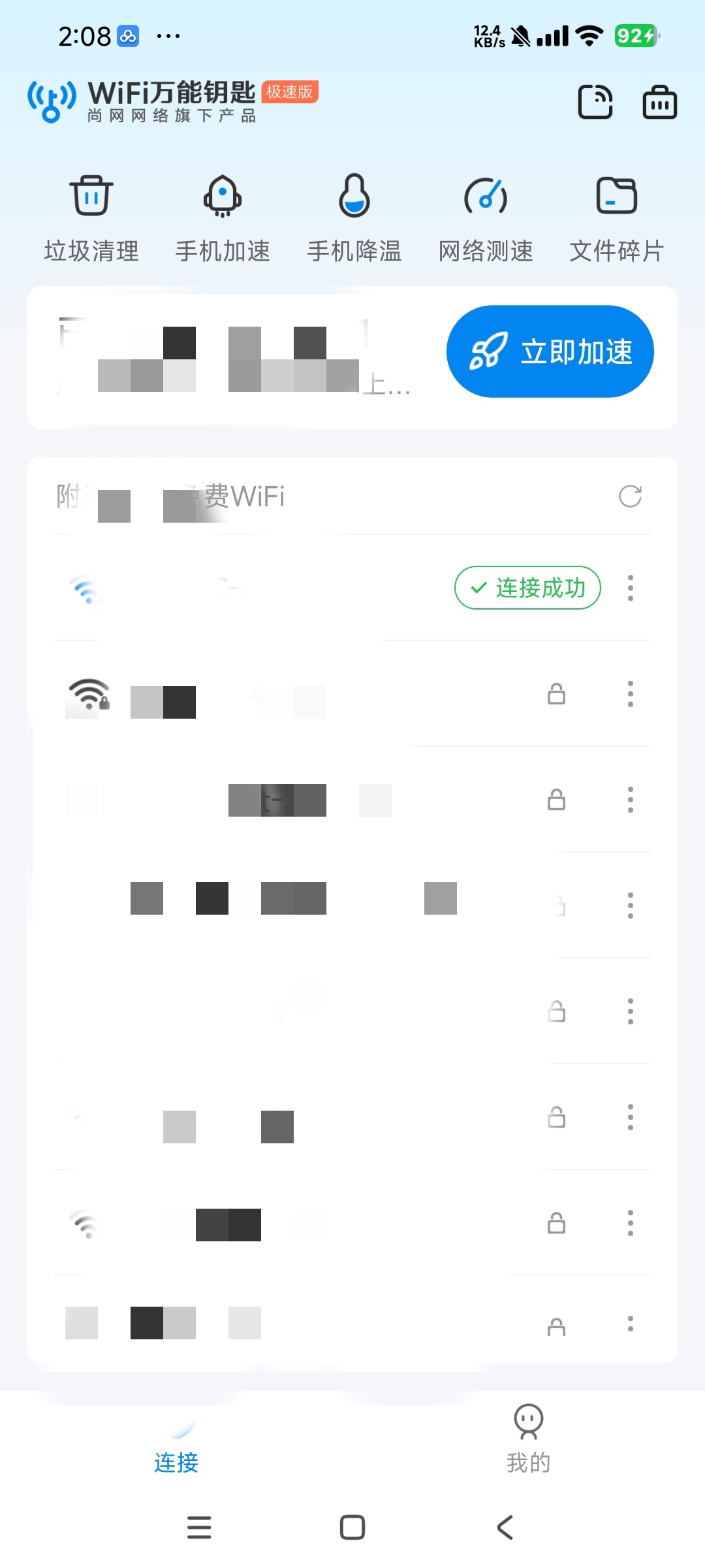 万能钥匙极速版纯净去广告 免登录 第7张插图