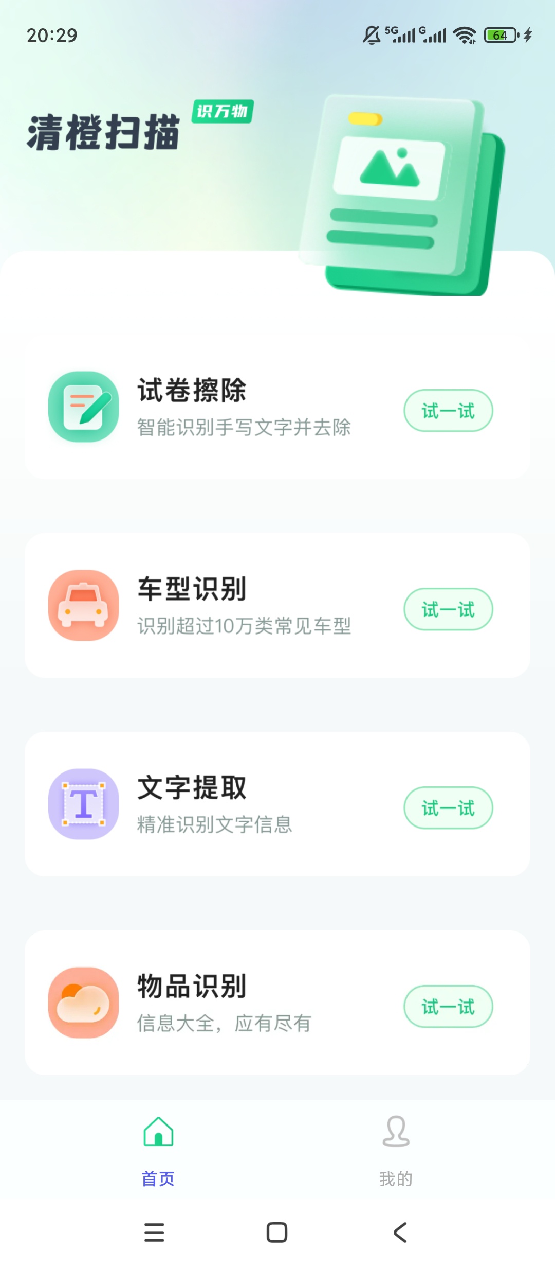 清橙扫描万物文字识别试卷擦除学习帮手 第3张插图