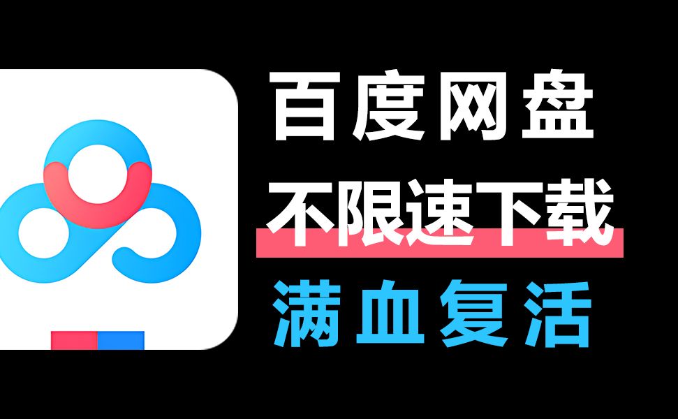 【分享】🔥解除网盘限速🔥这种方法一键搞定🔥再也不怕网盘限速
