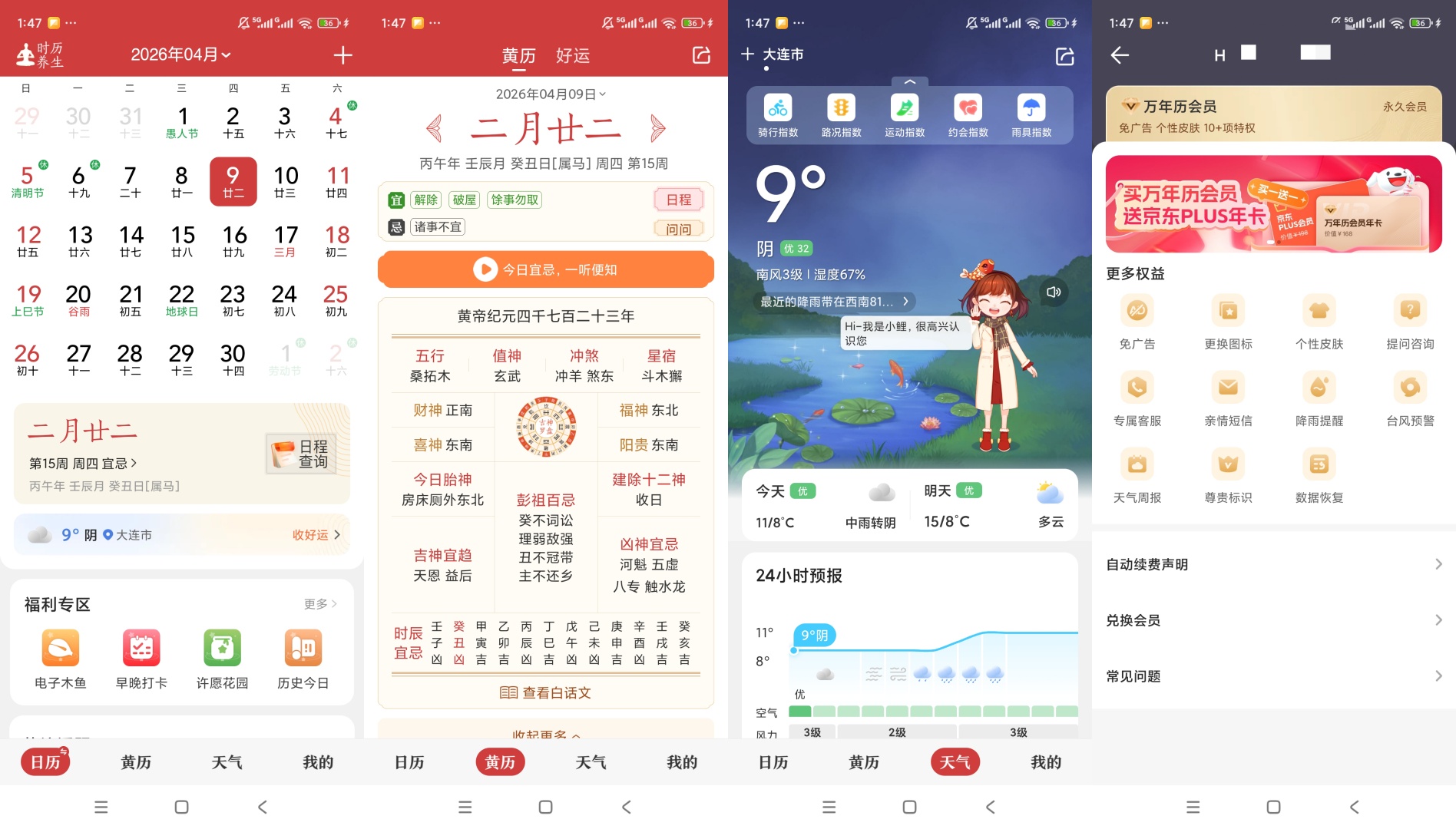 【原创解锁】中华万年历天气黄历全记事云同步超好用 第9张插图