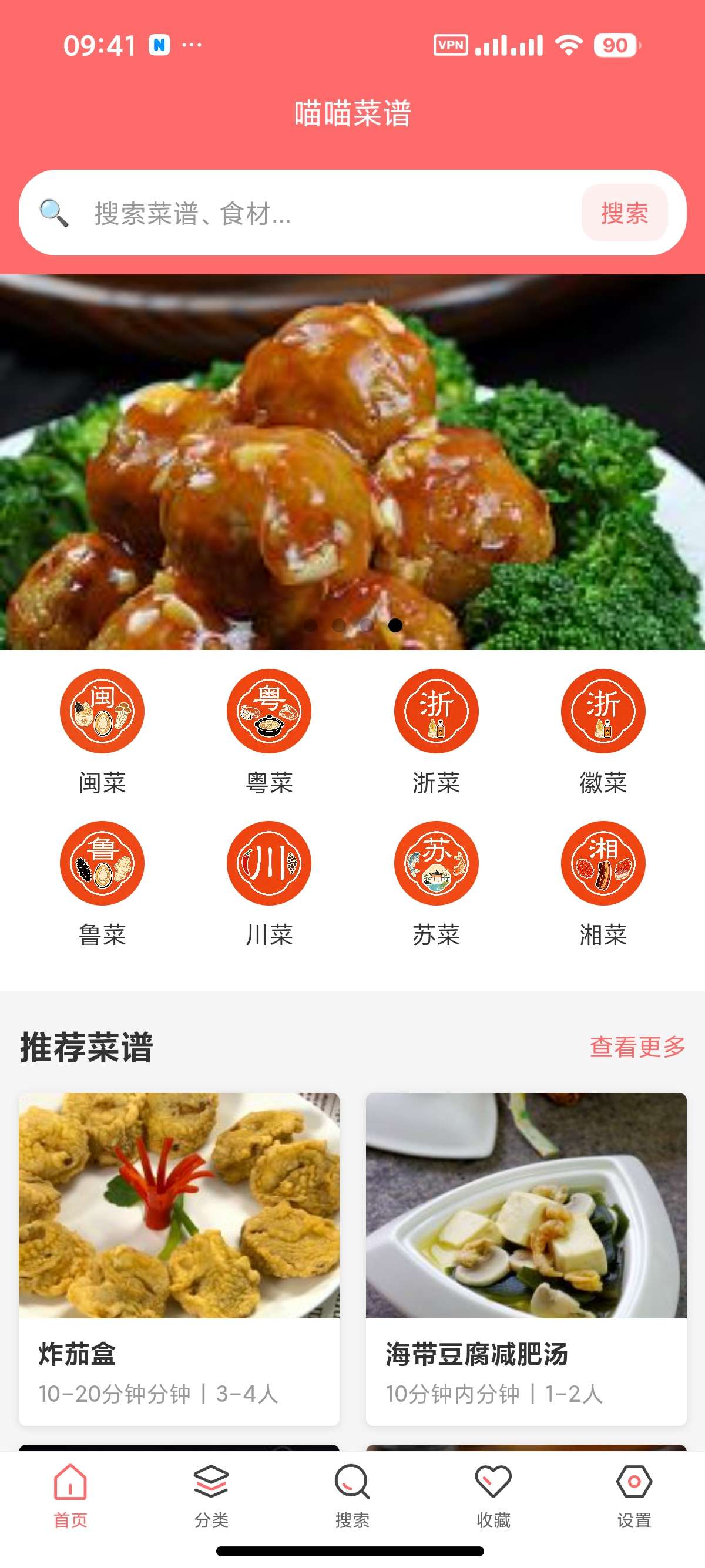 【安卓】喵喵菜谱 1.0.1🌈海量私房菜谱，轻松学做家常菜