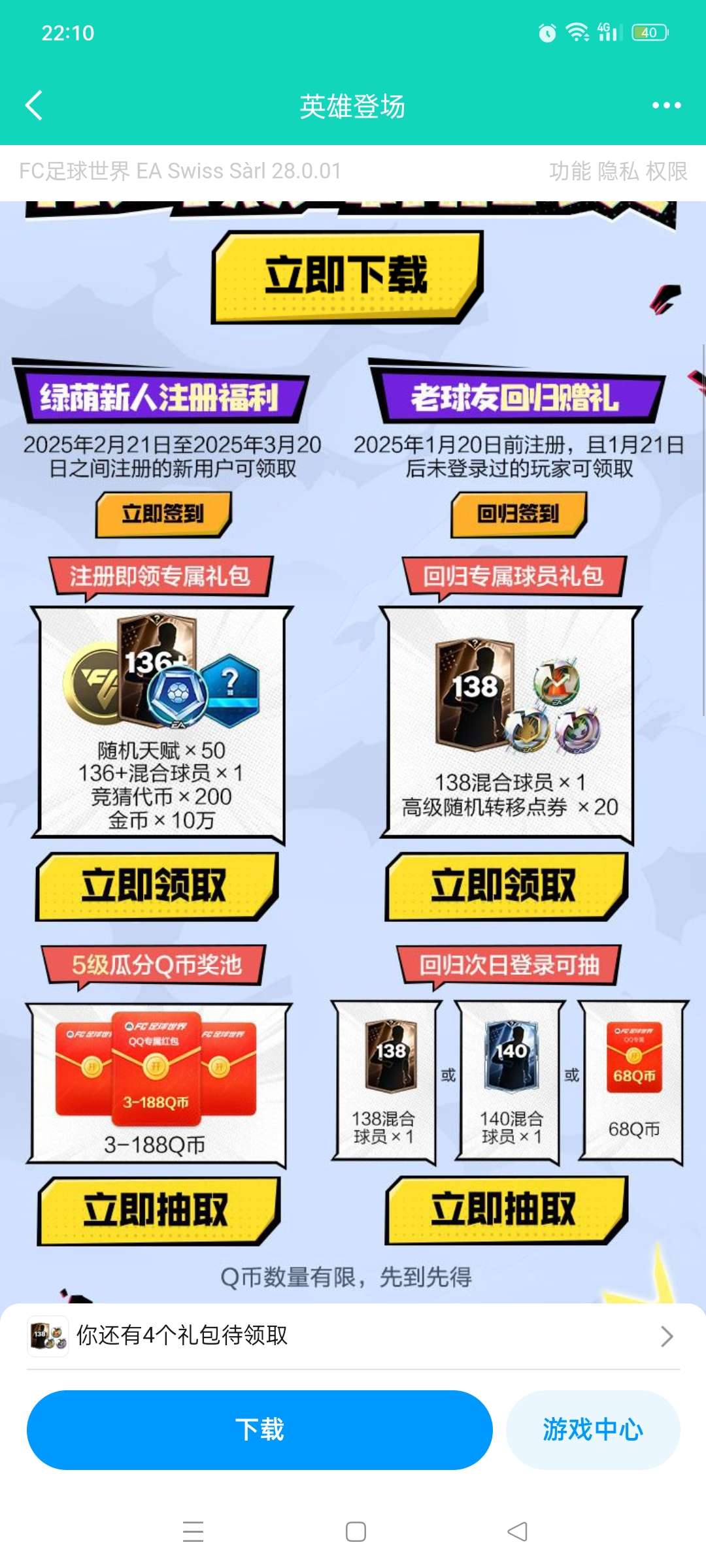 【现金红包】FC足球世界新用户升级抽Q币 第6张插图