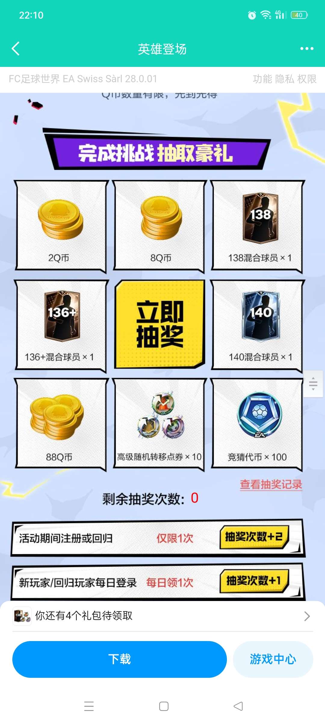 【现金红包】FC足球世界新用户升级抽Q币 第3张插图