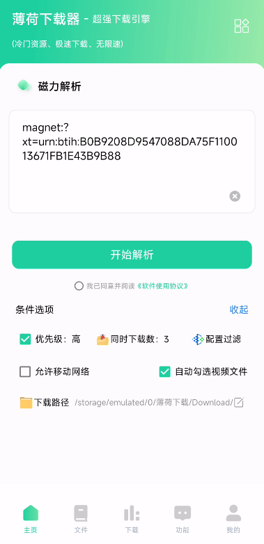 薄荷下载1.2.0 去会员解锁版不限速磁力 第6张插图