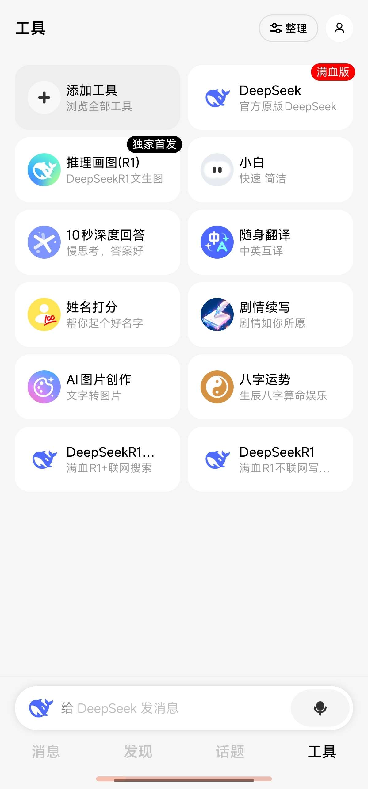 问小白️DeepSeek满血无限制版️不卡顿可联网 第3张插图