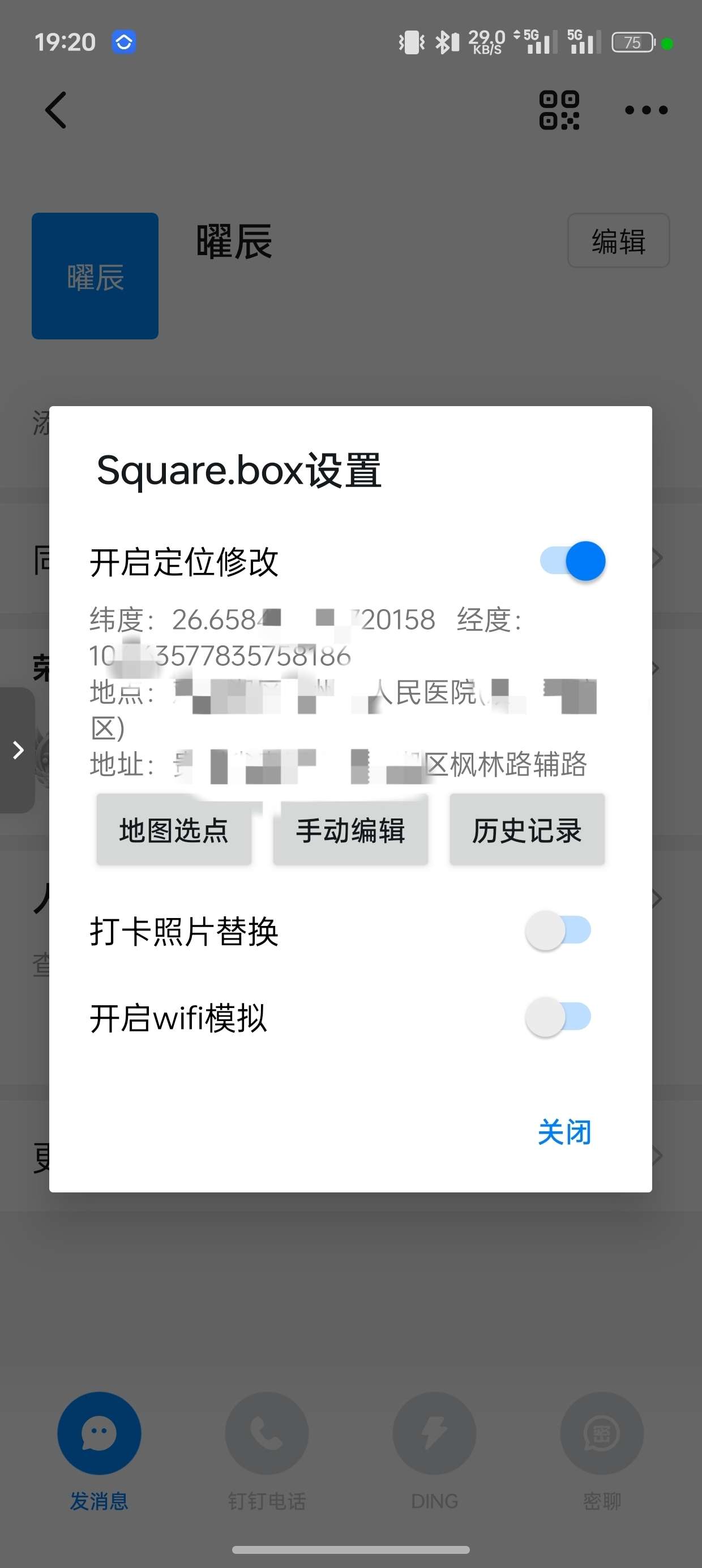 钉钉打卡版7.1.1.0 可手动定位–打卡神器 第6张插图