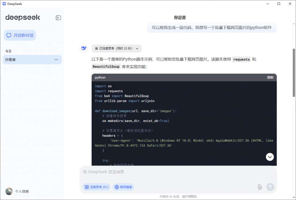 Deepseek可联网深度思考PC客户端版本 第6张插图