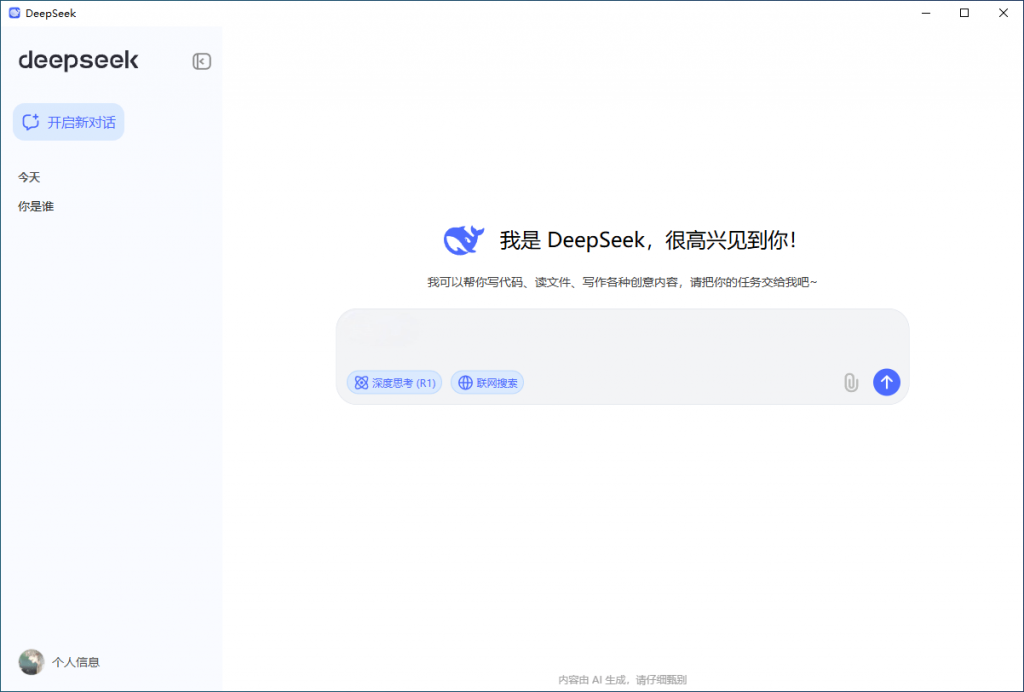 Deepseek可联网深度思考PC客户端版本 第7张插图