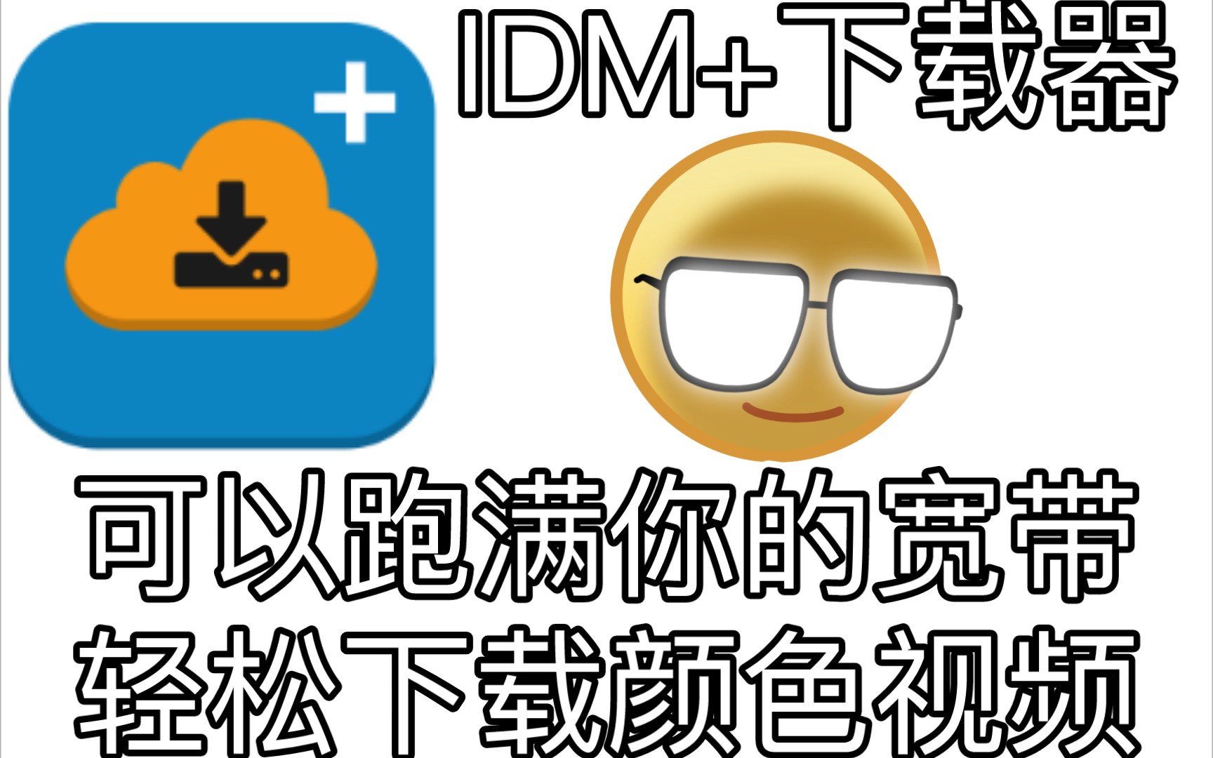 IDM+ 开心版，附带视频教程
