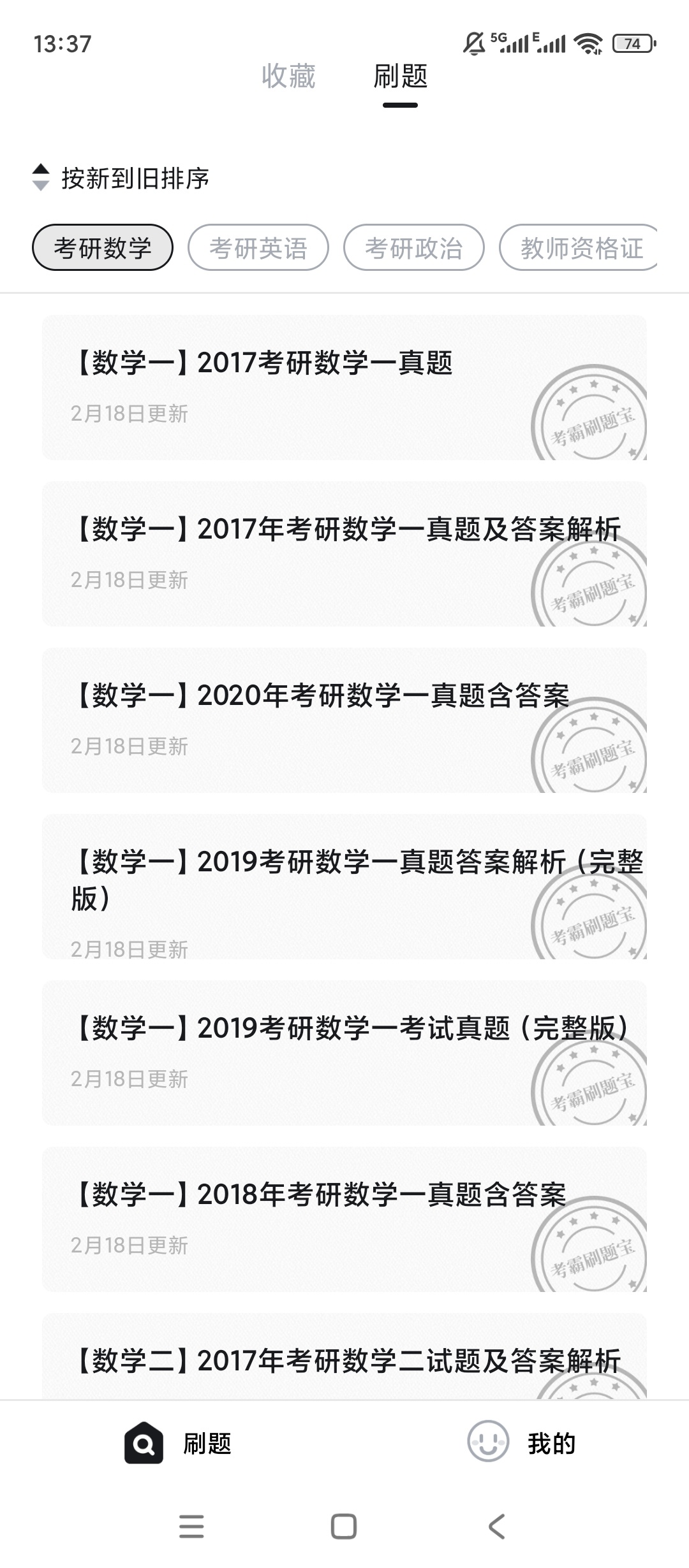 考霸疯狂刷题v1.0.0海量试题 第3张插图