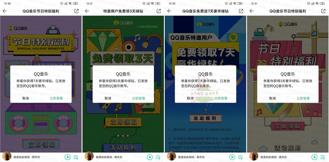QQ音乐领取20天豪华绿钻 第3张插图