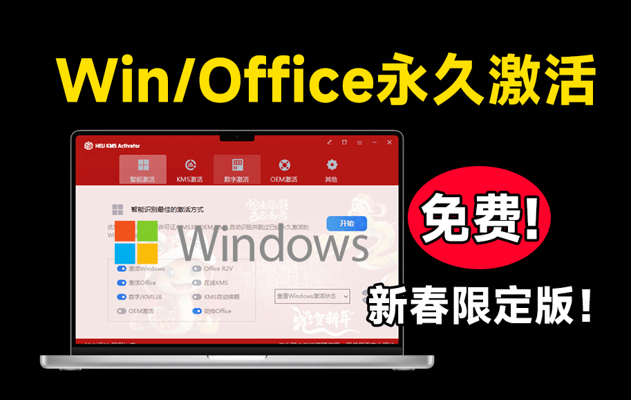 你还在为激活Windows和office而烦恼?这个永久免费激活 第5张插图 你还在为激活Windows和office而烦恼?这个永久免费激活 第5张插图
