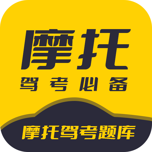 摩托车驾考题库APP下载 3.0.9版 安卓用户高效备考神器 第3张插图