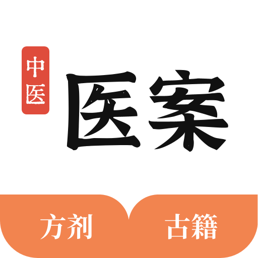 中医医案APP永久会员版分享，查方识药练针灸，中医养生必备工具