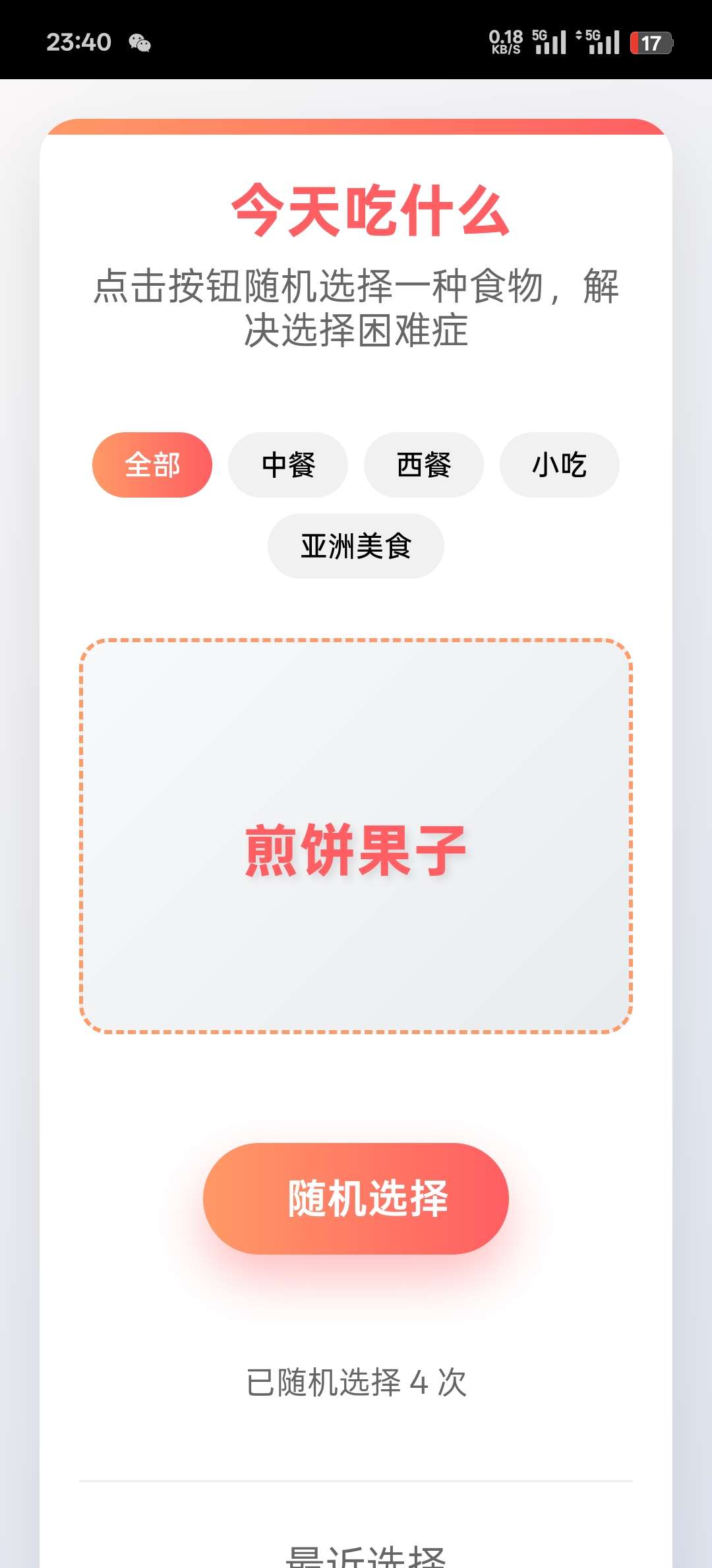 今天吃什么1.0版一键生成菜品告别选择困难 第7张插图