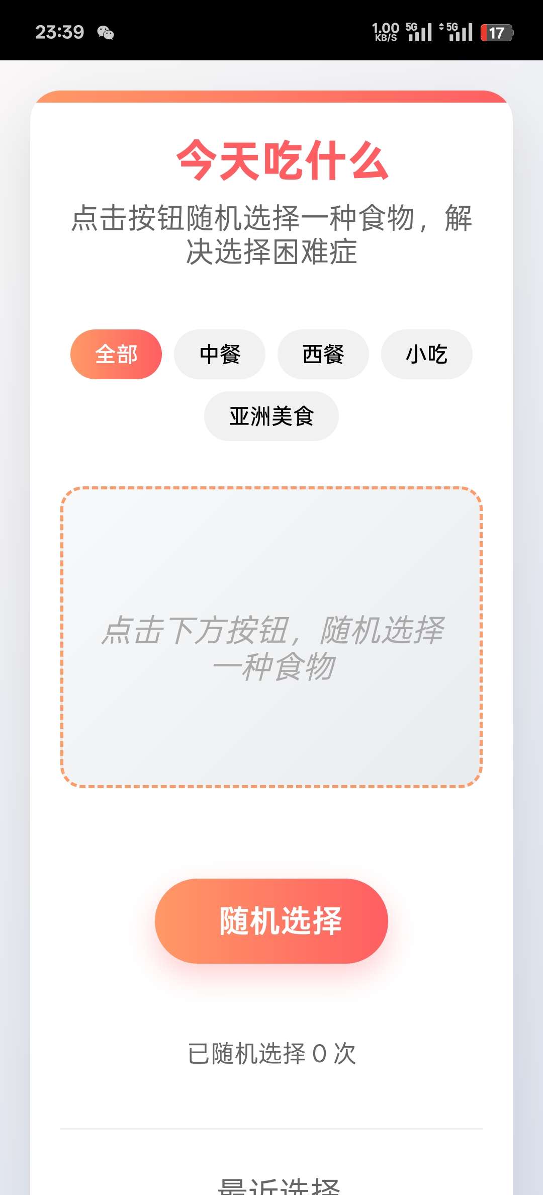 今天吃什么1.0版一键生成菜品告别选择困难 第8张插图
