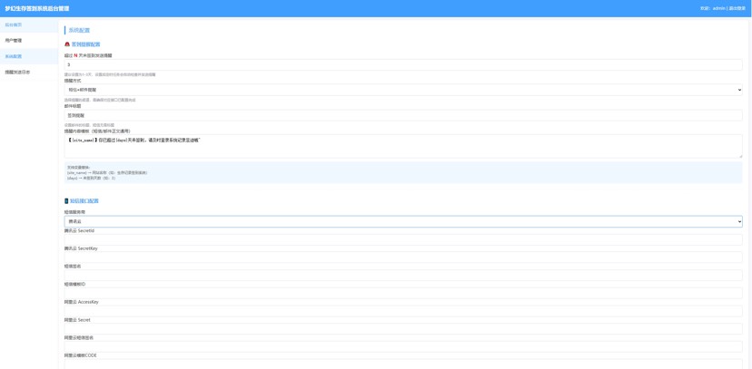 生存签到系统源码带后台及短信邮件配置 第8张插图