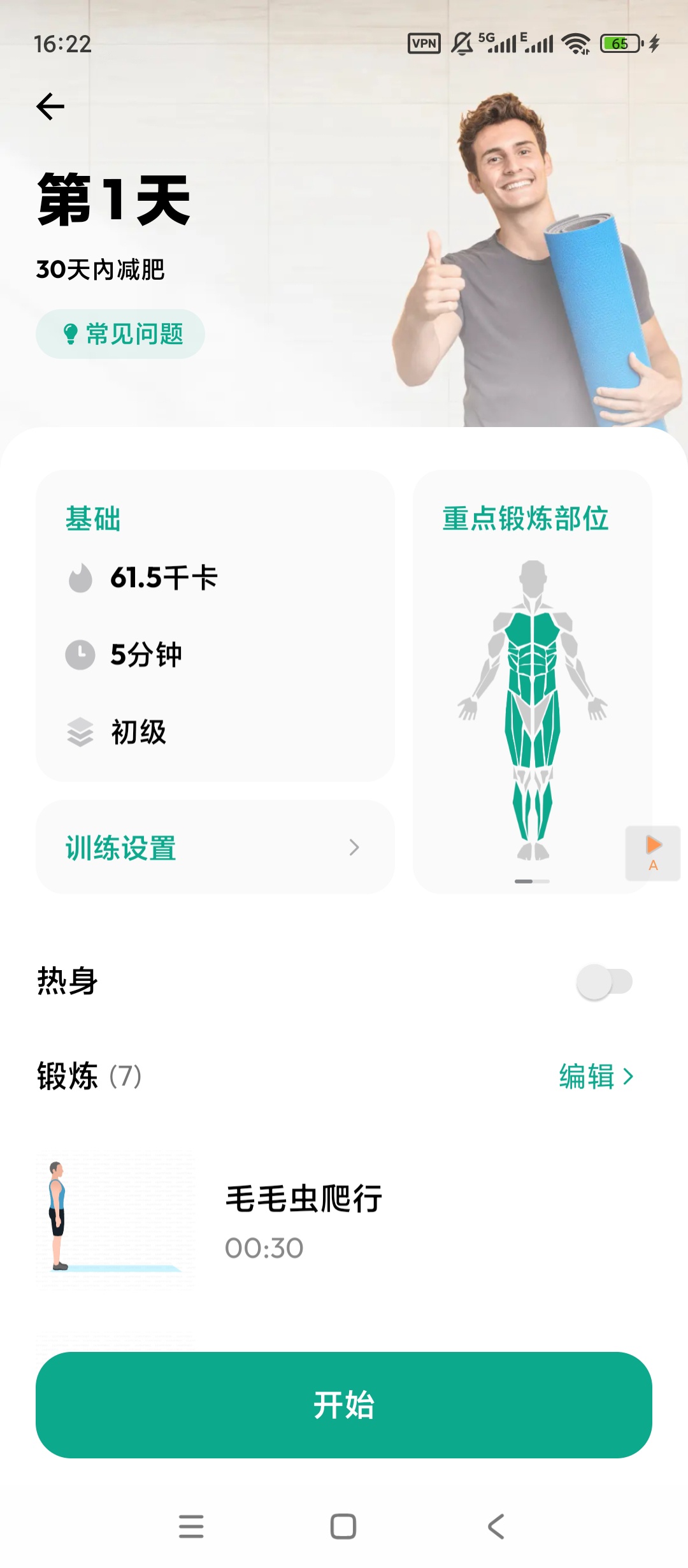 男性减肥健身高级版App分享 第6张插图