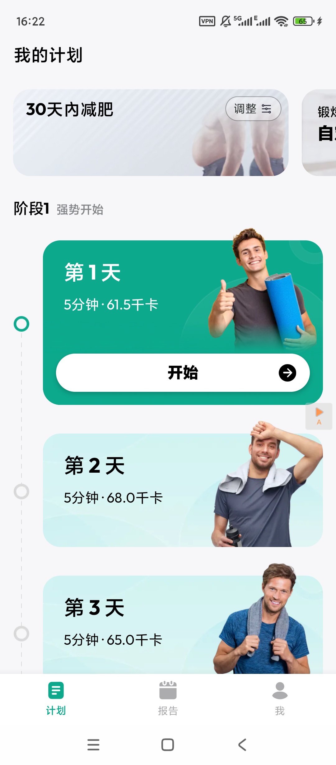 男性减肥健身高级版App分享 第3张插图